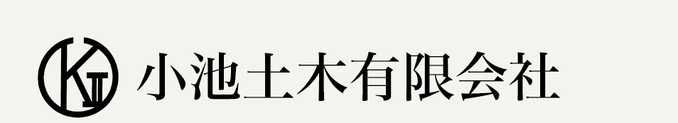 豊田市の舗装工事・一般土木工事なら小池土木有限会社