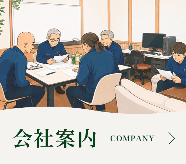会社案内