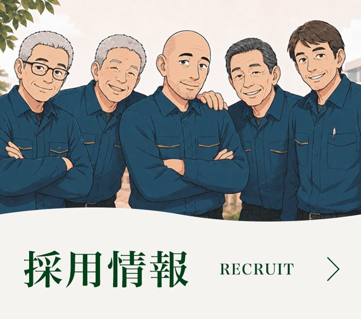 採用情報